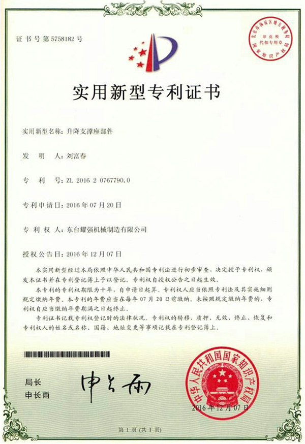 升降支撑座部件专利证书